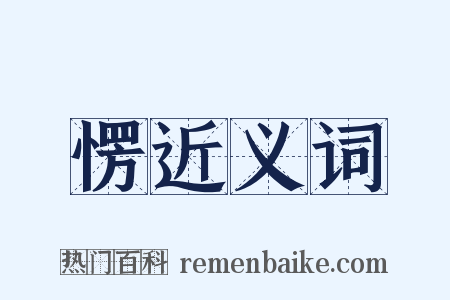 愣近义词是什么意思的图片